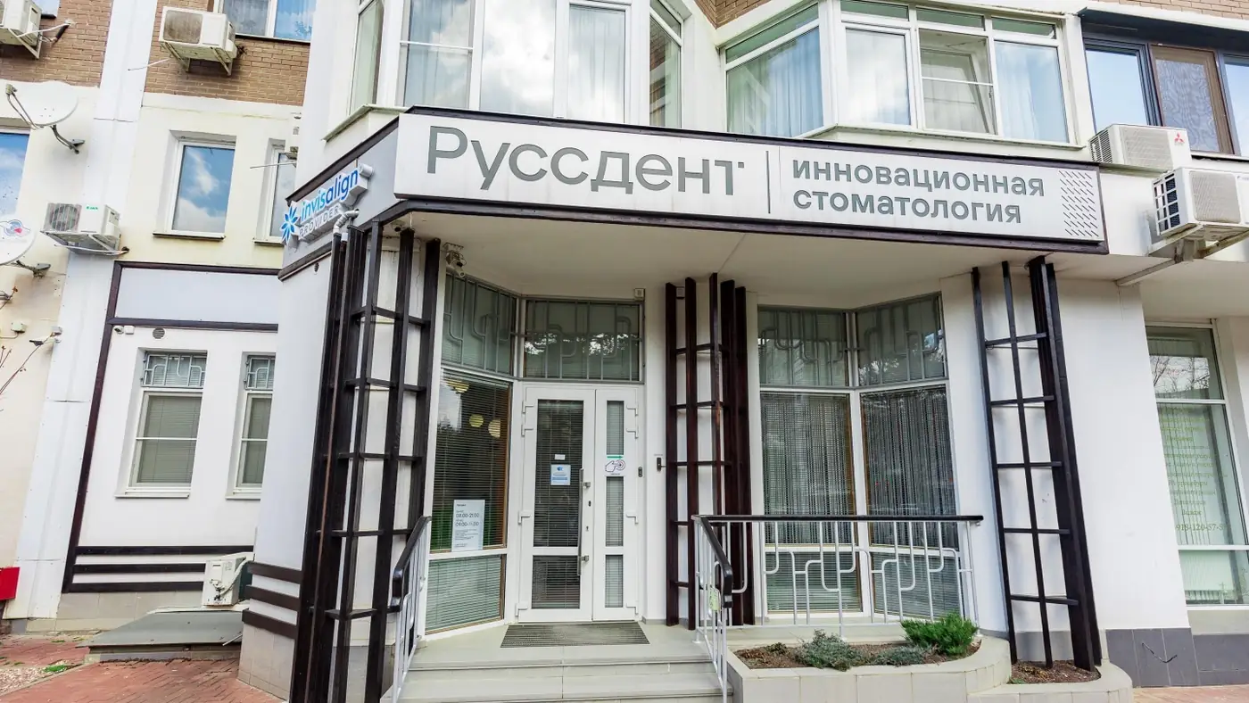 Вход в клинику «Руссдент, инновационная стоматология» с вывеской и пандусом